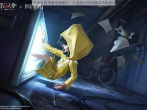 《第五人格》小女孩皮肤全面解析：外观设计特效展示与玩家评价深度探讨