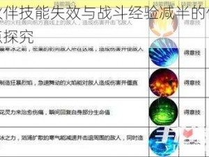 猎人伙伴技能失效与战斗经验减半的体力值临界点探究