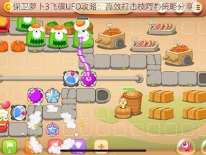 保卫萝卜3飞碟UFO攻略：高效打击技巧与策略分享