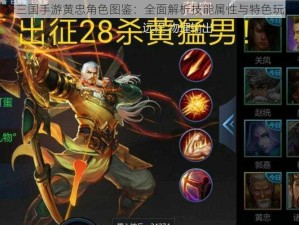 梦三国手游黄忠角色图鉴：全面解析技能属性与特色玩法