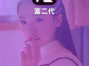 富二代 f2app 下载安卓——一款年轻人专属的社交娱乐平台