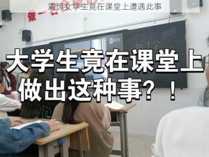 震惊女学生竟在课堂上遭遇此事