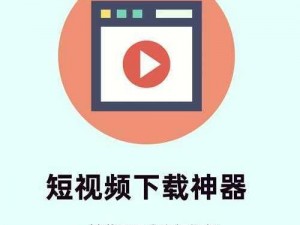 成品短视频，一键下载，轻松畅享精彩瞬间