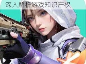 高能英雄是否有Apex版权：深入解析游戏知识产权