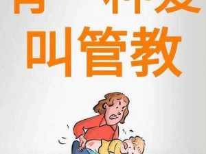 严厉的管教体罚故事：让孩子健康成长的有效方式