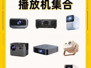 国精产品一区一区三区：一款适用于多种设备的高品质多媒体播放器，支持多种格式，操作简单方便