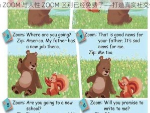 农场 ZOOM 与人性 ZOOM 区别已经免费了——打造真实社交体验