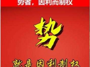 因利制权：策略之王的传承