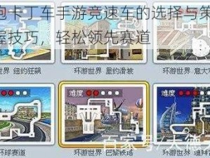 跑跑卡丁车手游竞速车的选择与策略：掌握技巧，轻松领先赛道