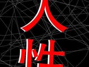 ZOZ0 女人与牛的背后：一场关于欲望与人性的探讨