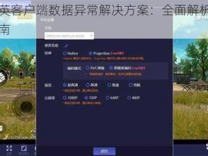 和平精英客户端数据异常解决方案：全面解析与实用操作指南