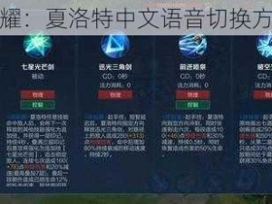 王者荣耀：夏洛特中文语音切换方法指南