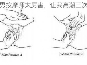 男按摩师太厉害，让我高潮三次