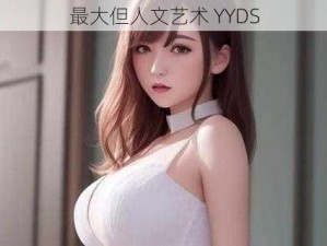 最大但人文艺术 YYDS