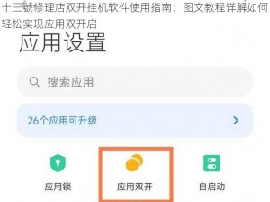 十三號修理店双开挂机软件使用指南：图文教程详解如何轻松实现应用双开启