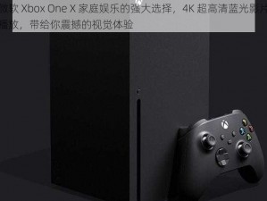 微软 Xbox One X 家庭娱乐的强大选择，4K 超高清蓝光影片播放，带给你震撼的视觉体验