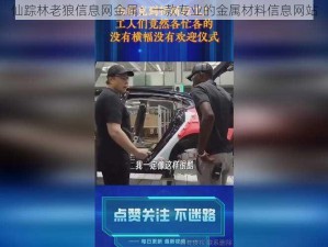 仙踪林老狼信息网金属：一款专业的金属材料信息网站