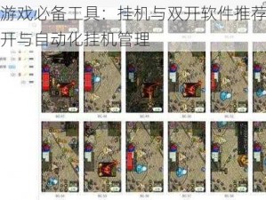 召唤三国游戏必备工具：挂机与双开软件推荐，轻松实现游戏多开与自动化挂机管理