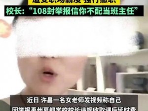 女教师举报校长后遭职场霸凌热：是职场霸凌还是另有隐情？