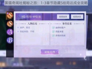 黑猫奇闻社揭秘之旅：1-3章节隐藏S结局达成全攻略