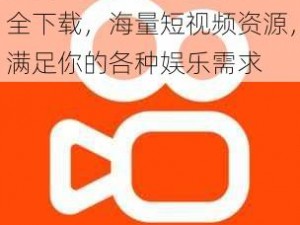 免费的短视频 app 大全下载，海量短视频资源，满足你的各种娱乐需求