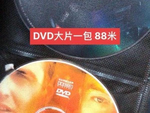 探寻高清 DVD 碟片生活片——领略高品质影像带来的震撼体验