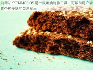 黄油网站 SSTMMOEIOS 是一款黄油制作工具，可帮助用户轻松制作各种美味的黄油食品