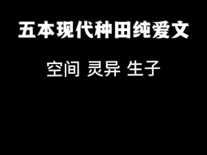 可以做小镇的小说：我的随身空间能种田