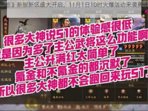 《乱轰三国志》新服新区盛大开启，11月1日10时火爆活动来袭勇闯三国，荣耀争霸