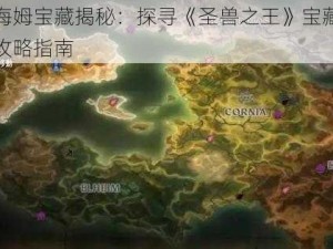 艾尔海姆宝藏揭秘：探寻《圣兽之王》宝藏所在地及攻略指南