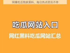 网曝吃瓜独家黑料，每日热点资讯不停