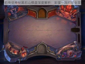 炉石传说神秘黑石山棋盘深度解析：彩蛋一网打尽全攻略