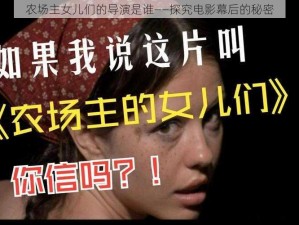 农场主女儿们的导演是谁——探究电影幕后的秘密