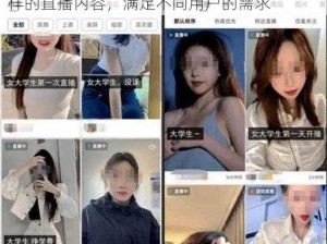 可以免费看美女隐私直播软件，提供丰富多样的直播内容，满足不同用户的需求