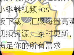 秋葵视频、榴莲视频、小蝌蚪视频 ios 版下载，汇聚海量高清视频资源，实时更新，满足你的所有需求