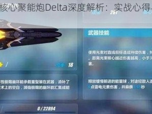 《崩坏3核心聚能炮Delta深度解析：实战心得与使用技巧》