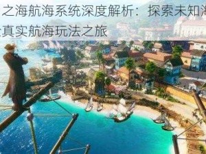 黎明之海航海系统深度解析：探索未知海域，体验真实航海玩法之旅