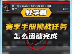 和平精英赛季手册完成所有任务后的升级攻略：深入解析任务完成与等级提升关联性的真相