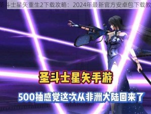 《圣斗士星矢重生2下载攻略：2024年最新官方安卓包下载教程》