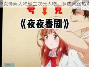 夸克漫画人物桶二次元人物，竟成网络热点