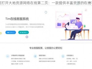 如何打开大地资源网络在线第二页：一款提供丰富资源的在线平台
