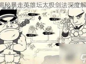 《揭秘暴走英雄坛太极剑法深度解析》