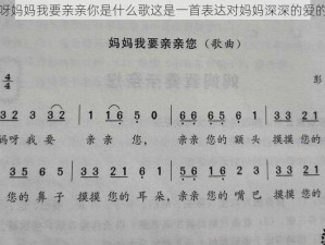 妈妈呀妈妈我要亲亲你是什么歌这是一首表达对妈妈深深的爱的儿歌