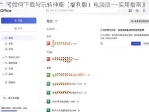 《如何下载与玩转神座（福利版）电脑版——实用指南》