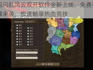 三国闪乱风云双开软件全新上线，免费福利火爆来袭，极速畅享热血竞技