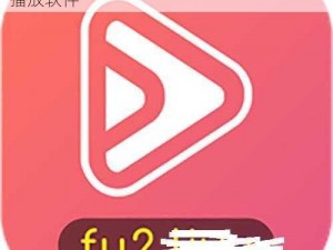 fulao2 安卓国内载点 1：一款热门的视频播放软件