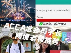 提供 ACCA 免费网课的专业教育平台