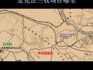 荒野大镖客2麦克法兰牧场位置揭秘：探寻西部荒野的秘境之旅