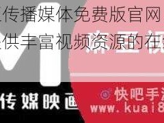 麻豆传播媒体免费版官网，一款提供丰富视频资源的在线平台