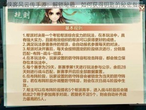 《侠客风云传手游：解锁秘籍，如何获得钥匙的秘密指南》